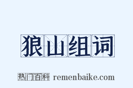 狼山组词是什么意思的图片